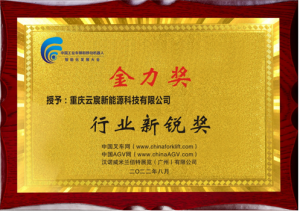 加大对电动叉车锂电产品开发力度，云宸新能源荣获“行业新锐奖”