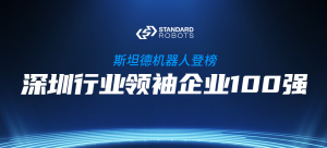 斯坦德机器人登榜“2022深圳行业领袖企业100强”