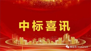 喜报—热烈祝贺我司成功中标某新能源上市公司智能物流项目！