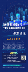 诚邀参会|《氢燃料电池技术在工业车辆和移动机器人应用创新论坛》