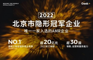 唯一获奖AMR企业！极智嘉荣获2022年北京市隐形冠军企业