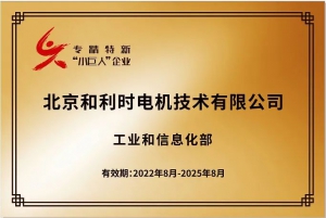 和利时电机：用硬实力诠释国家级专精特新“小巨人”