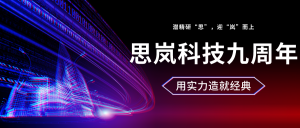 潜精研“思”，迎“岚”而上 | 历经9年，思岚用实力造就经典