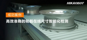 成功案例 | 海康机器人助力高效准确的轮毂在线尺寸智能化检测