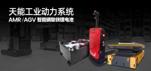 天能工业锂电助力仓储物流业智慧变革