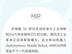 AMR 聚光灯 | 探索工业 5G 如何增强 AMR 应用和性能