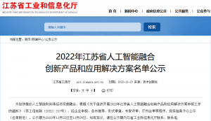 再上省级名单：艾吉威机器人入选2022年江苏省人工智能融合创新产品名单