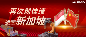 三一机器人进军新加坡！首个海外项目成功交付