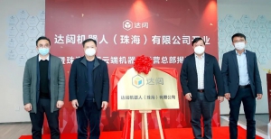 新里程，珠海达闼云端机器人运营总部正式揭牌！