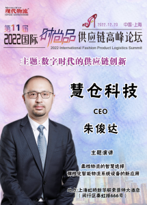 活动预告 | 12月23日慧仓科技与您相约第11届国际时尚品供应链高峰论坛