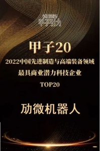 连获五奖，再迎高光时刻！劢微机器人再显科技创新硬实力