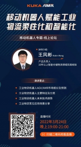 直播预告 | 移动机器人赋能工业物流柔性化和智能化