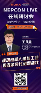 直播预告 | KUKA AMR×NEPCON LIVE线上研讨会，带你探究移动机器人！