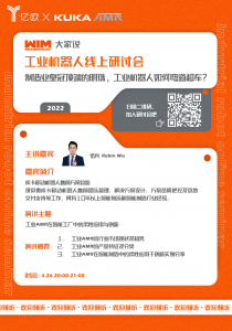 直播预告 | ​KUKA AMR × 亿欧，工业机器人该如何弯道超车？