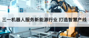 践行“绿色环保”使命：服务新能源电池拆解产业打造智慧产线