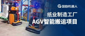 案例解析 | 纸业制造工厂AGV智能搬运项目
