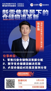 直播预告 | 新零售背景下的仓储物流革新