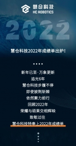 【致敬创新】慧仓科技2022年成绩单出炉！
