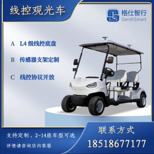格仕智行线控观光车 无人驾驶 线控底盘 教具、接驳 自动驾驶开发套件