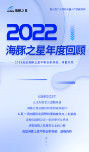 请回答2022 海豚之星交出答卷
