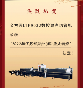 喜报 | 金方圆LTP9032数控激光切管机荣获省首台（套）重大装备认定！
