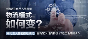 “智”敬2022 看中力搬马机器人给出的年度答卷