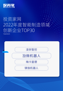 劢微机器人入选“投资家网2022年度智能制造领域创新企业TOP30”榜单