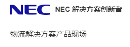 日本电气创新解决方案公司（NEC Solution Innovators）