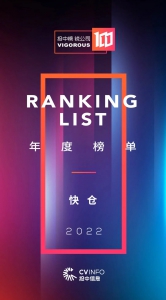 快仓入选投中2022年度锐公司，做永远充满锐气的全球化公司