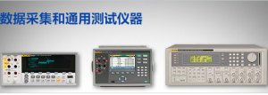 数据采集和通用测试仪器_中国AGV网(www.chinaagv.com)