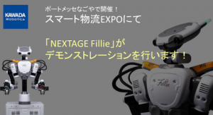 川田机器人最新类人协作机器人“NEXTAGE Fillie”携手Aspina AMR亮相“智慧物流展”