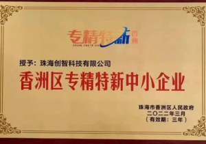 喜报|珠海创智科技荣获“2022年珠海市成长百强企业”称号