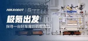 极氪出发！走进智慧工厂探寻一台好车背后的智造力