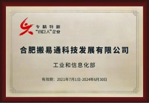 合肥搬易通再添两项重磅荣誉，安徽省企业技术中心和国家专精特新小巨人正式授牌