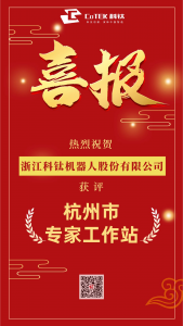 喜报 | 科钛机器人获评“杭州市专家工作站”