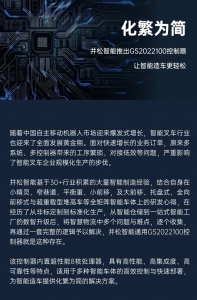 化繁为简丨井松智能推出GS2022100控制器，让智能造车更轻松！