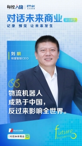 对话未来商业｜牧星智能CEO刘明：物流机器人成熟于中国，反过来影响全世界