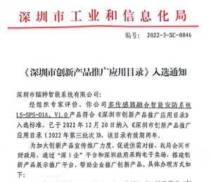 权威认可 | 镭神智能多传感器融合智能安防系统入选《深圳市创新产品推广应用目录》