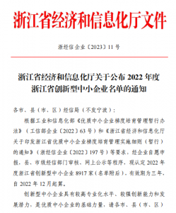 喜报 | 科钛机器人入选浙江省创新型中小企业名单