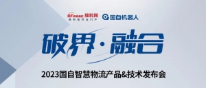 破界 融合 | 2023国自智慧物流产品&技术发布会详解