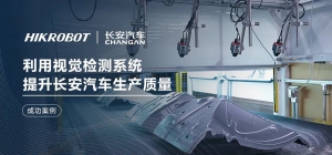 成功案例 | 利用视觉检测系统提升长安汽车生产质量