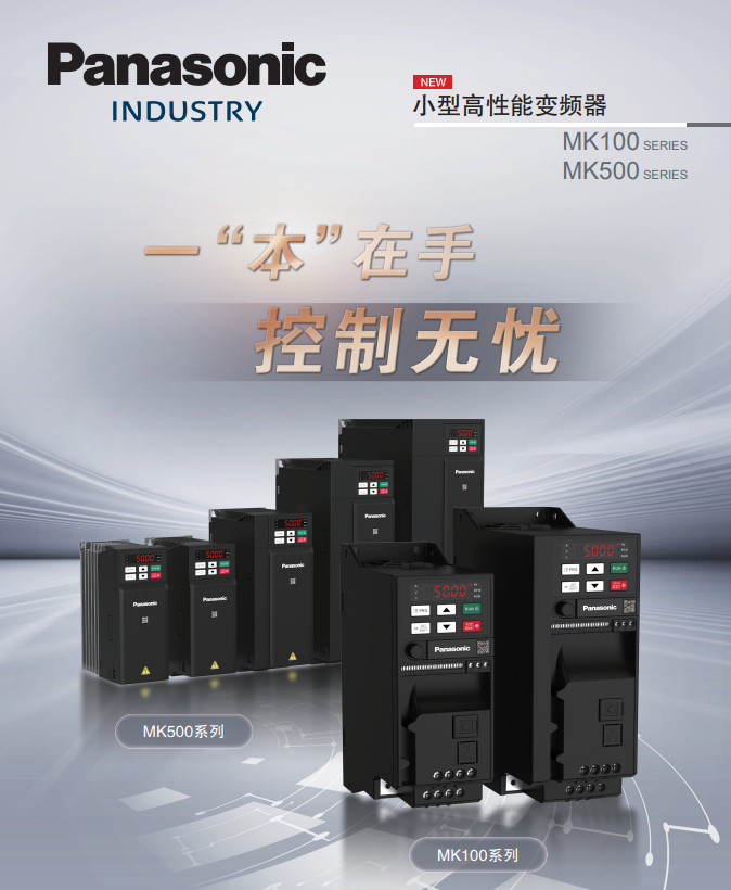 松下变频器MK500系列MK5000154AMK5000P42、AMK5000P72、AMK5001P52、
