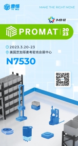 技术流遇上风向标丨壹悟科技即将亮相全球物流行业盛会ProMAT2023