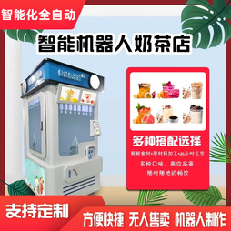 商场智能热饮机器人景区自助奶茶机器人车站全自动无人售卖奶茶机