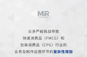AMR 聚光灯 | 高效内部物流如何帮助包装消费品和快速消费品公司提升竞争力