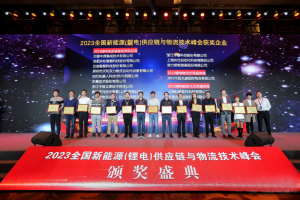 快仓在全国新能源（锂电）峰会上荣获锂电物流装备优秀供应商