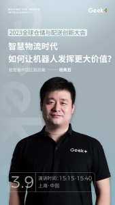 预告丨智慧物流时代，如何让机器人发挥更大价值？