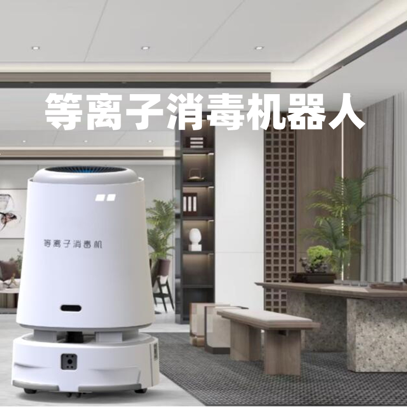 等离子消杀机器人智能消杀机器人医院商场酒店银行防疫消毒机器人