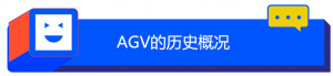 E课堂 | 全球AGV发展简史