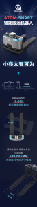 小亦大有可为，国自Atom-Smart智能搬运机器人重磅发布！